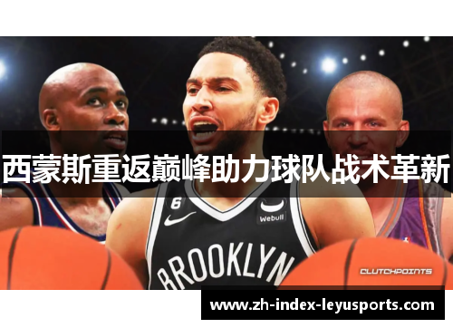 西蒙斯重返巅峰助力球队战术革新