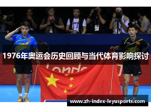 1976年奥运会历史回顾与当代体育影响探讨