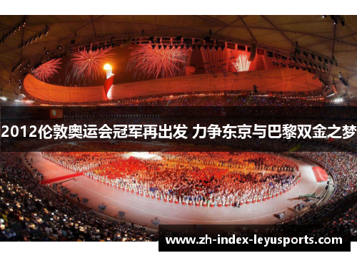 2012伦敦奥运会冠军再出发 力争东京与巴黎双金之梦 2012伦敦奥运会冠军再出发 力争东京与巴黎双金之梦