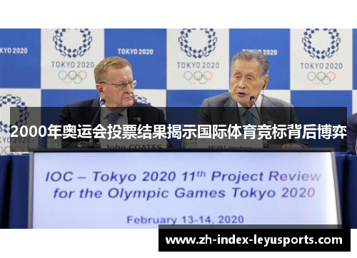 2000年奥运会投票结果揭示国际体育竞标背后博弈 2000年奥运会投票结果揭示国际体育竞标背后博弈