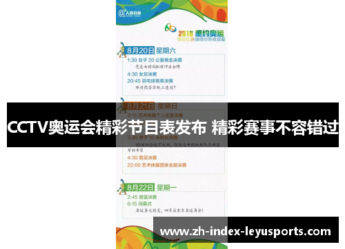 CCTV奥运会精彩节目表发布 精彩赛事不容错过 CCTV奥运会精彩节目表发布 精彩赛事不容错过