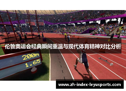 伦敦奥运会经典瞬间重温与现代体育精神对比分析 伦敦奥运会经典瞬间重温与现代体育精神对比分析