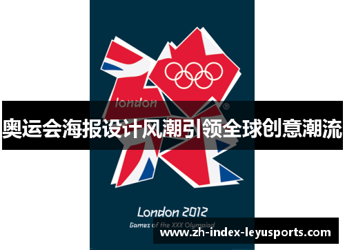 奥运会海报设计风潮引领全球创意潮流 奥运会海报设计风潮引领全球创意潮流