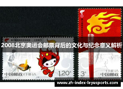 2008北京奥运会邮票背后的文化与纪念意义解析 2008北京奥运会邮票背后的文化与纪念意义解析