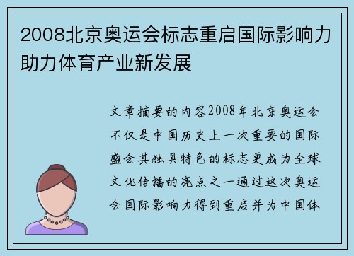 2008北京奥运会标志重启国际影响力助力体育产业新发展 2008北京奥运会标志重启国际影响力助力体育产业新发展