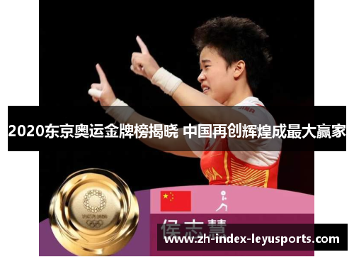 2020东京奥运金牌榜揭晓 中国再创辉煌成最大赢家 2020东京奥运金牌榜揭晓 中国再创辉煌成最大赢家