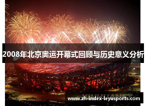 2008年北京奥运开幕式回顾与历史意义分析