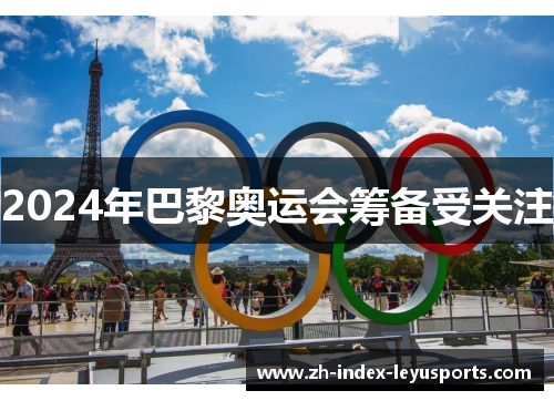 2024年巴黎奥运会筹备受关注