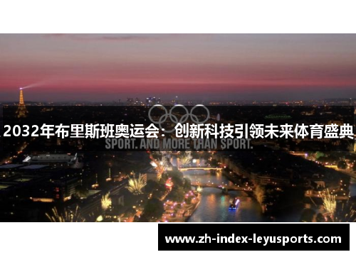 2032年布里斯班奥运会：创新科技引领未来体育盛典