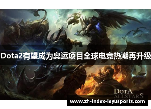 Dota2有望成为奥运项目全球电竞热潮再升级