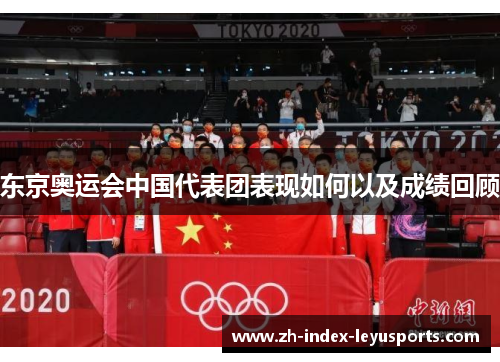东京奥运会中国代表团表现如何以及成绩回顾